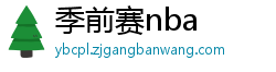 季前赛nba